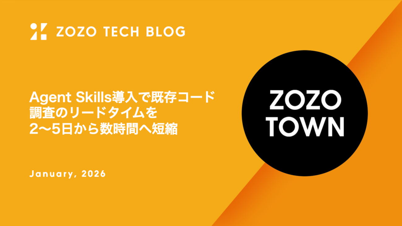 Agent Skills導入で既存コード調査のリードタイムを2〜5日から数時間へ短縮 - ZOZO TECH BLOG