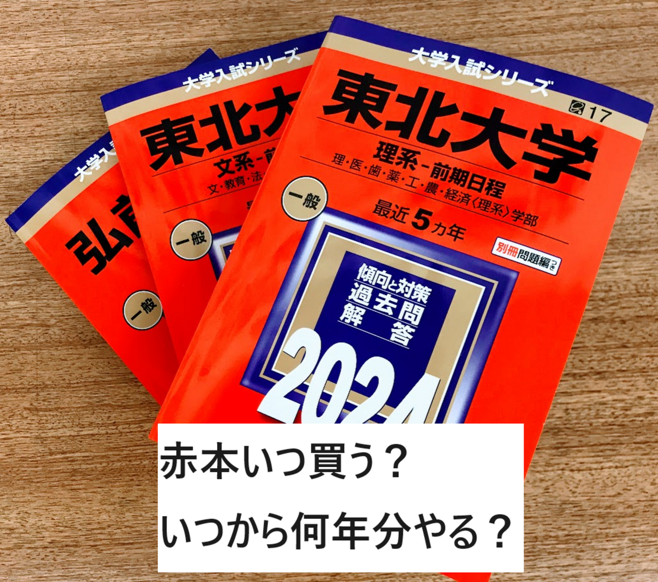 赤本過去問題集：いつ買う？何年分やる？ - 知の泉