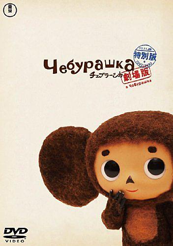 チェブラーシカとは 映画の人気 最新記事を集めました はてな
