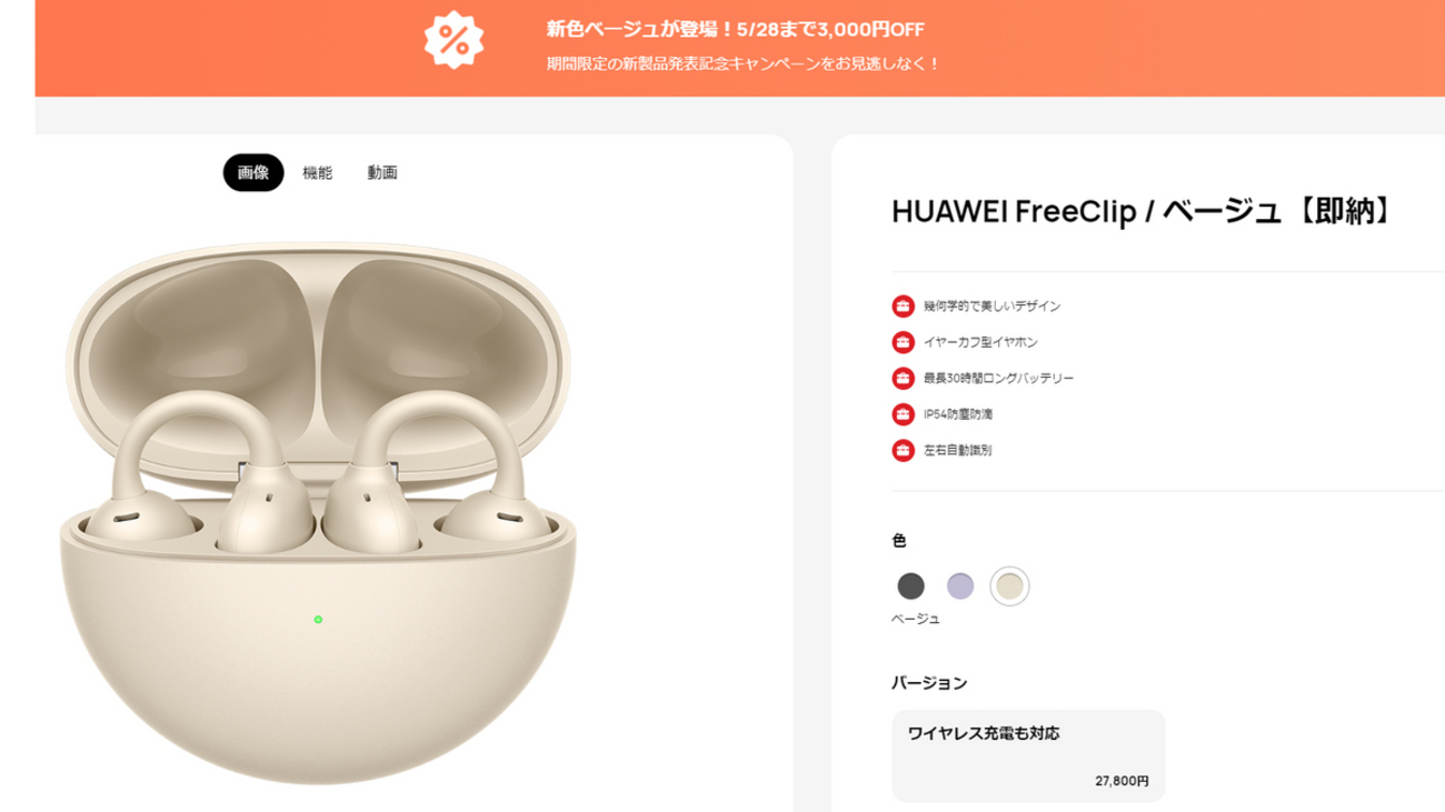 【新品未使用】huawei freeclip ベージュ（新色） 最強のながら聴きイヤホン”HUAWEI FreeClipに待望の新色ベージュ