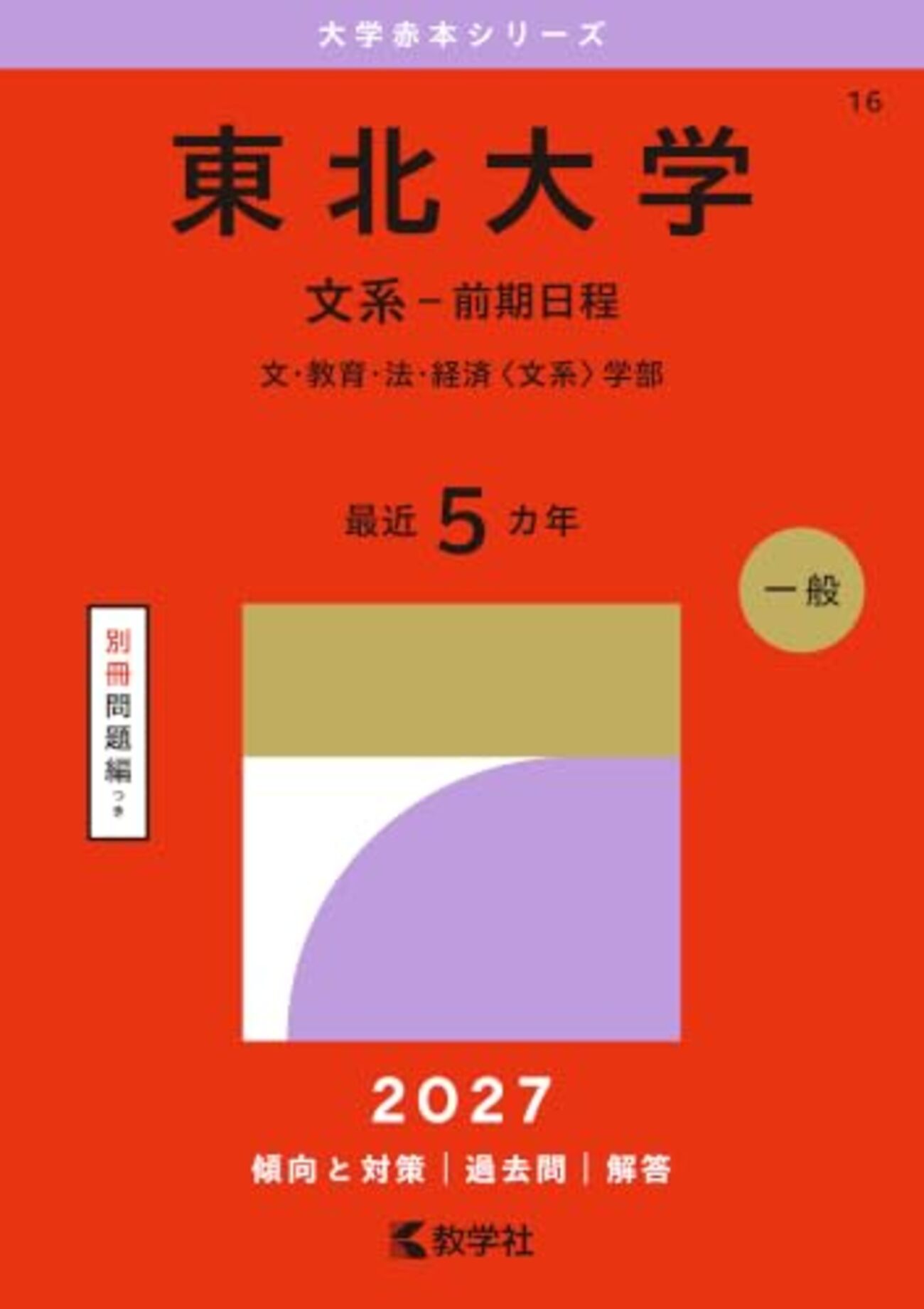 東北大学赤本2027年最新版発売｜難関校過去問シリーズ Amazon購入先