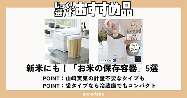 山崎実業などお米の保存容器おすすめ5選！計量不要で1合ずつ出せるタイプも