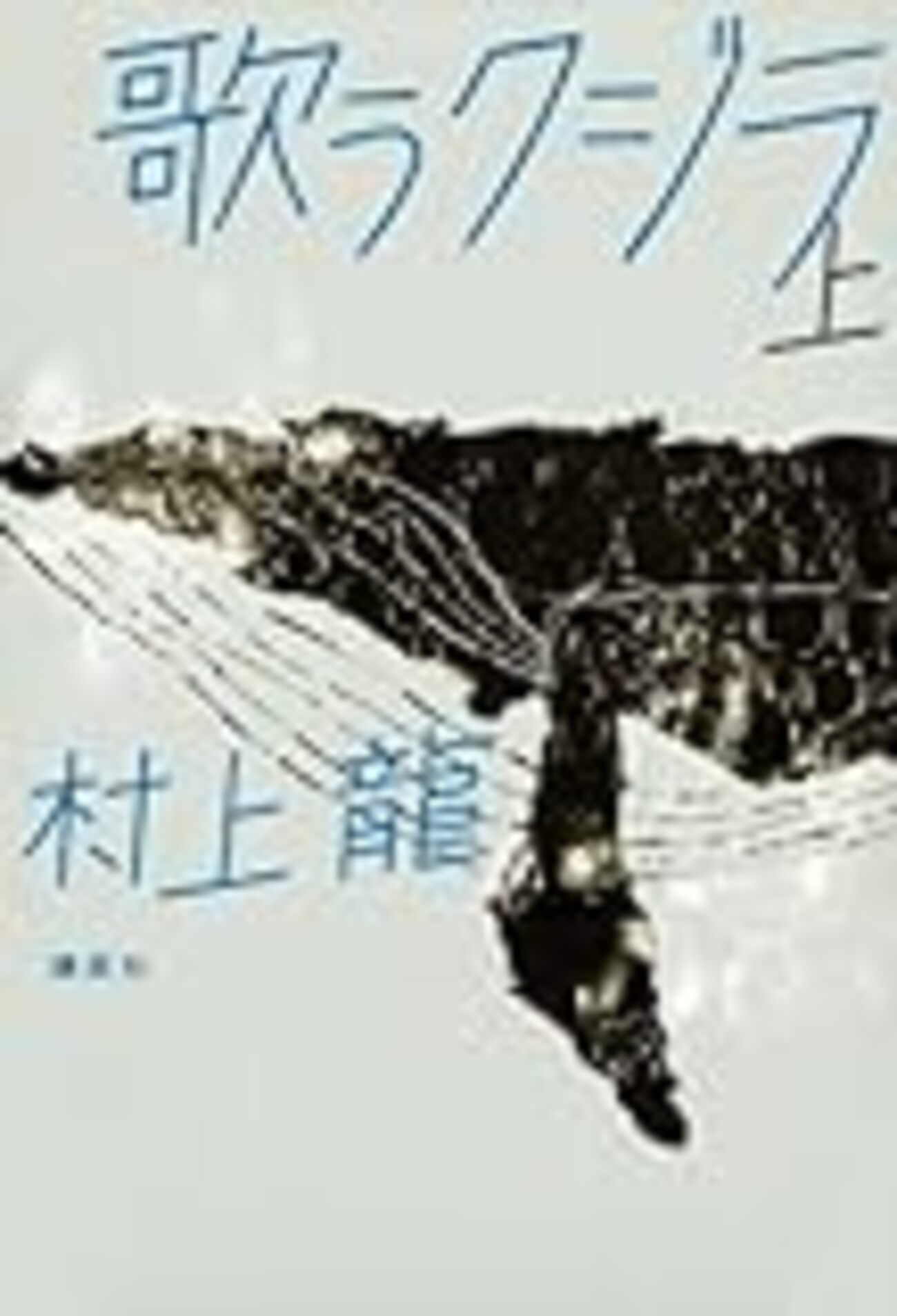 村上龍の単行本、16冊（全て初版） 新装版 69 Sixty nine | 村上 龍