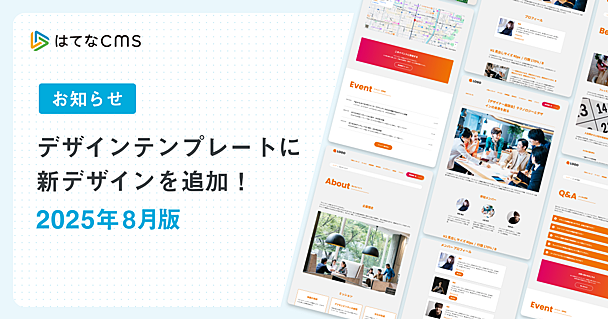 【はてなCMS】デザインテンプレートのご紹介：2025年8月版
