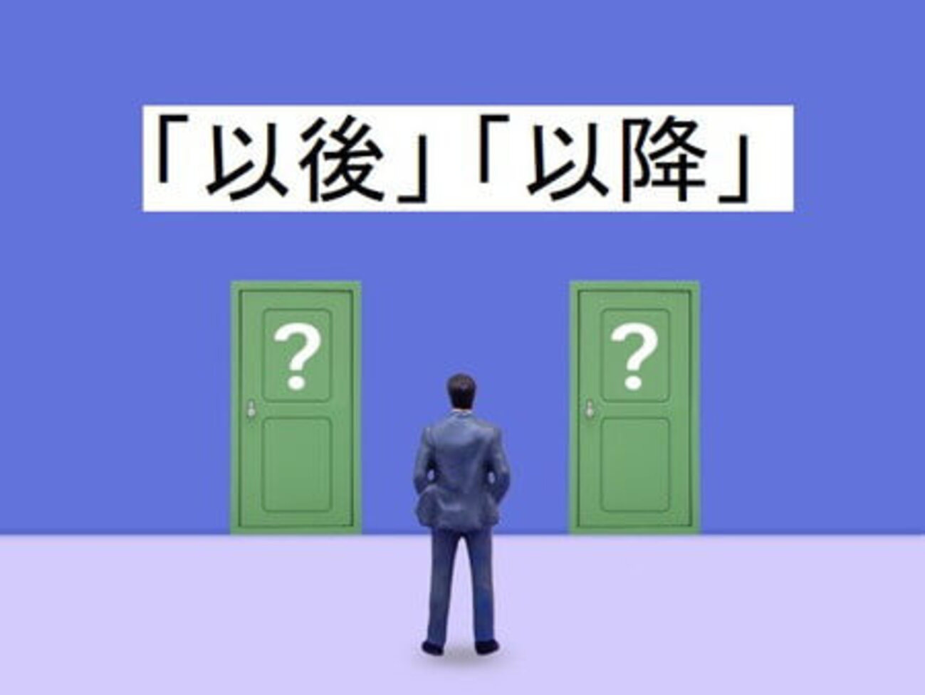 「以後」と「以降」の意味の違いとは？正しい使い分けと覚え方をやさしく解説 - Shirashiru