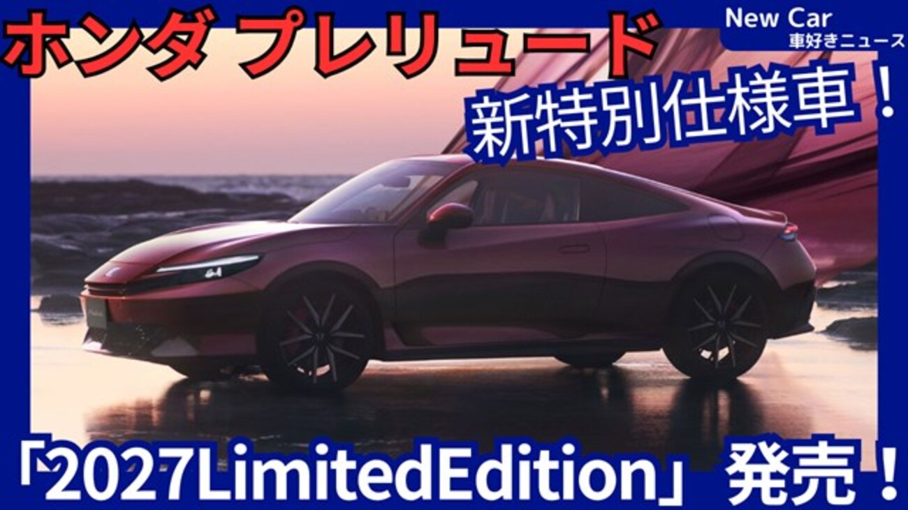 新型プレリュード2027LimitedEdition】2026年8月20日「第2弾特別仕様車