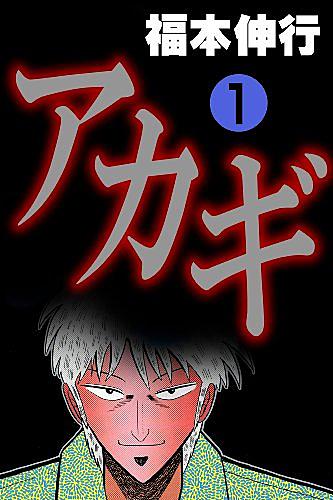 アカギとは マンガの人気 最新記事を集めました はてな