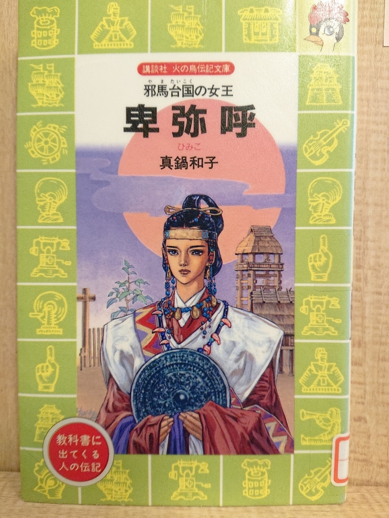 邪馬台国の女王 卑弥呼』 by 真鍋和子 - Megurecaのブログ