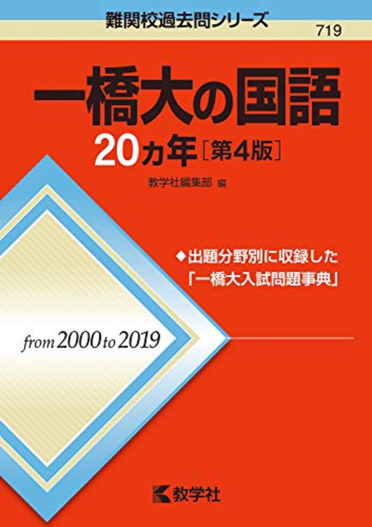1991　一橋大学 入試問題集 '91　教学社　赤本　書込みなし　過去10年分 1991 一橋大学 入試問題集 '91 教学社 赤本 書込みなし 過去10年