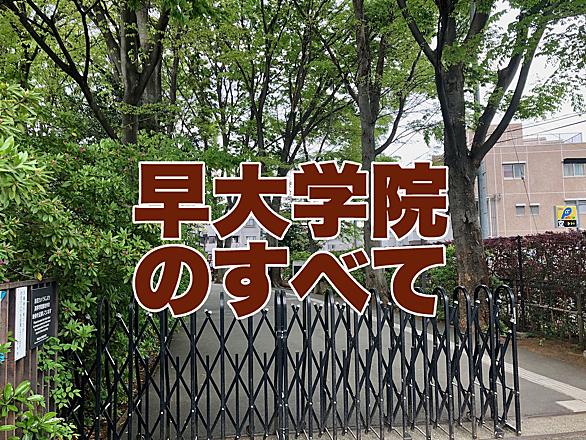 早大学院とは 一般の人気 最新記事を集めました はてな 早大学院とは 一般の人気 最新記事を集めました はてな