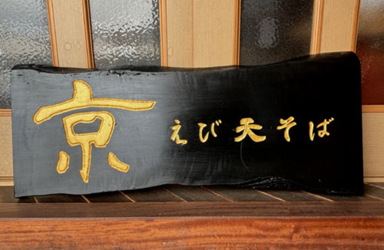 木製看板山崎 12532 音羽山部屋様木看板製作施工 | 【福岡の看板製作】株式