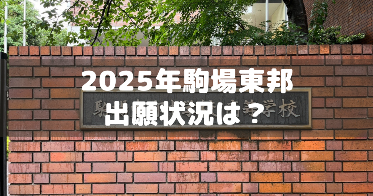 2025年駒場東邦の出願が締切る～昨年と比べて？ - 分かってみればどう