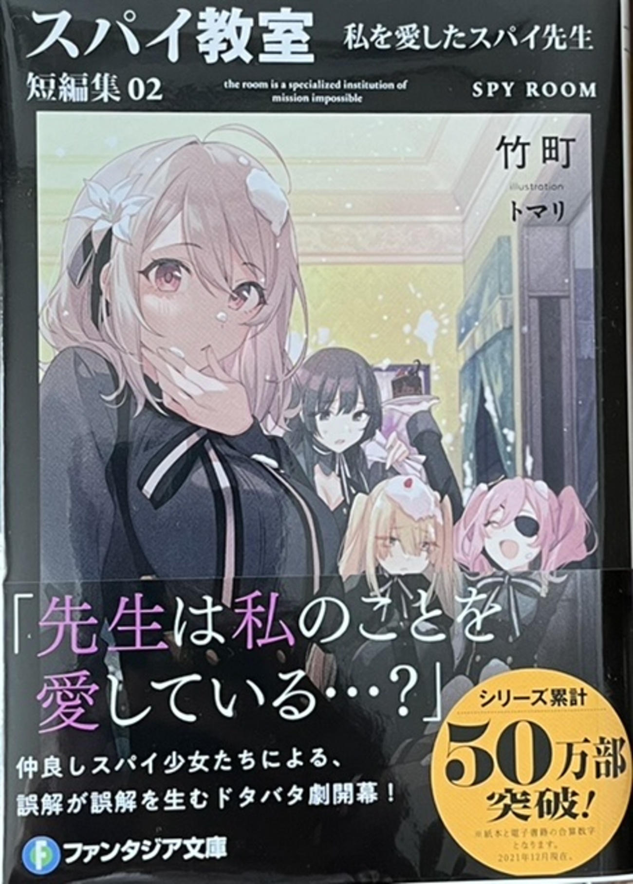 スパイ教室短編集02 私を愛したスパイ先生 感想 - 心和のラノベ感想