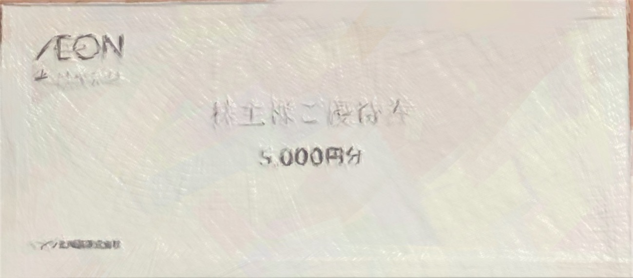 イオン北海道(7512) 株主優待到着2024〜使い方注意の優待券とイオン  