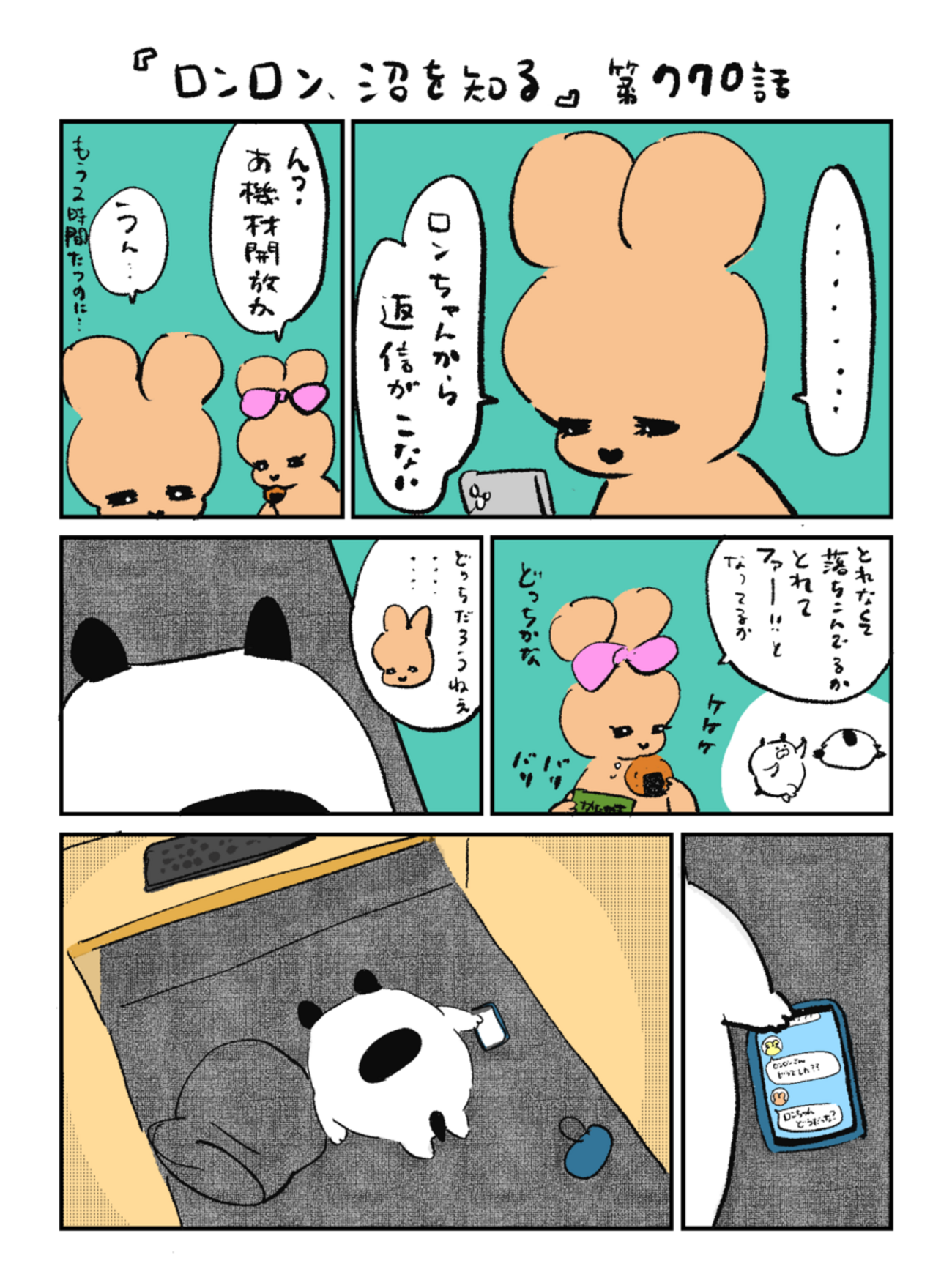「ロンロン、沼を知る」第770話