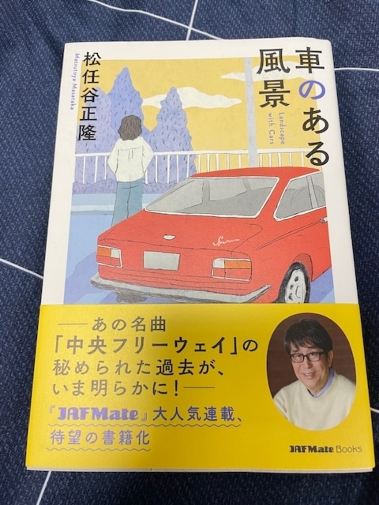 松任谷正隆のエッセイ、『車のある風景』！ - blue deco design lab