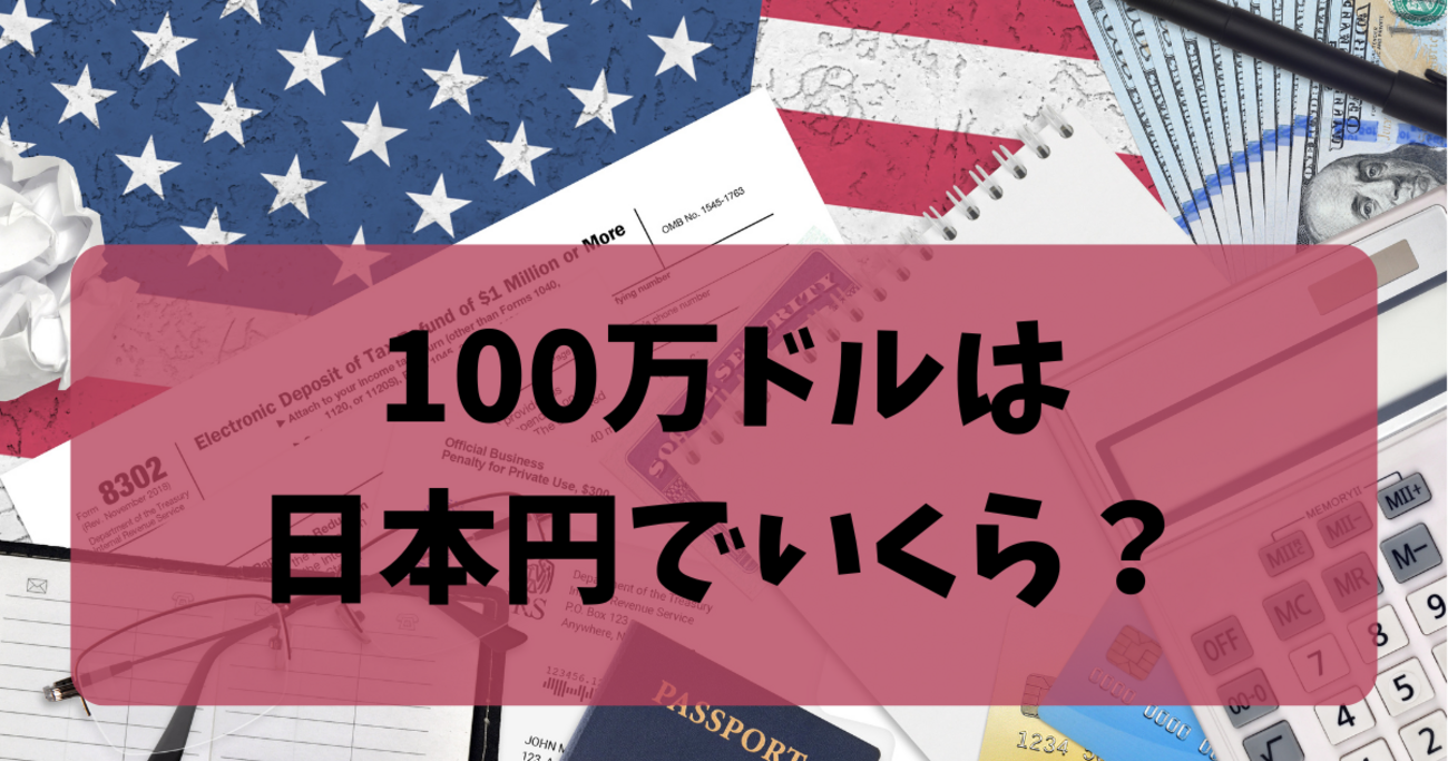 100万ドルは日本円でいくら？正確＆簡単な計算法と歴史的価値の変遷 - sorenaniの知恵袋
