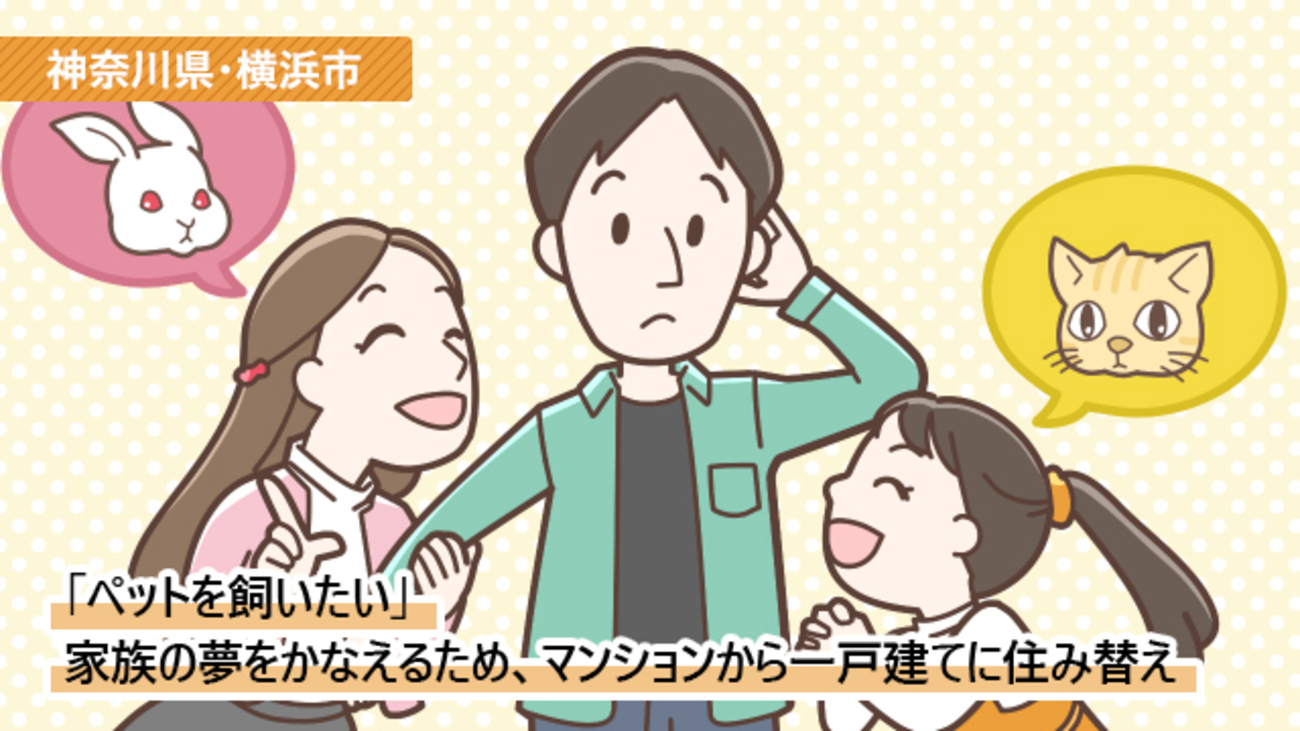 「ペットを飼いたい！」妻と娘の願いのため、庭のない一戸建てから住み替え／神奈川県横浜市青葉区Sさん（50代）