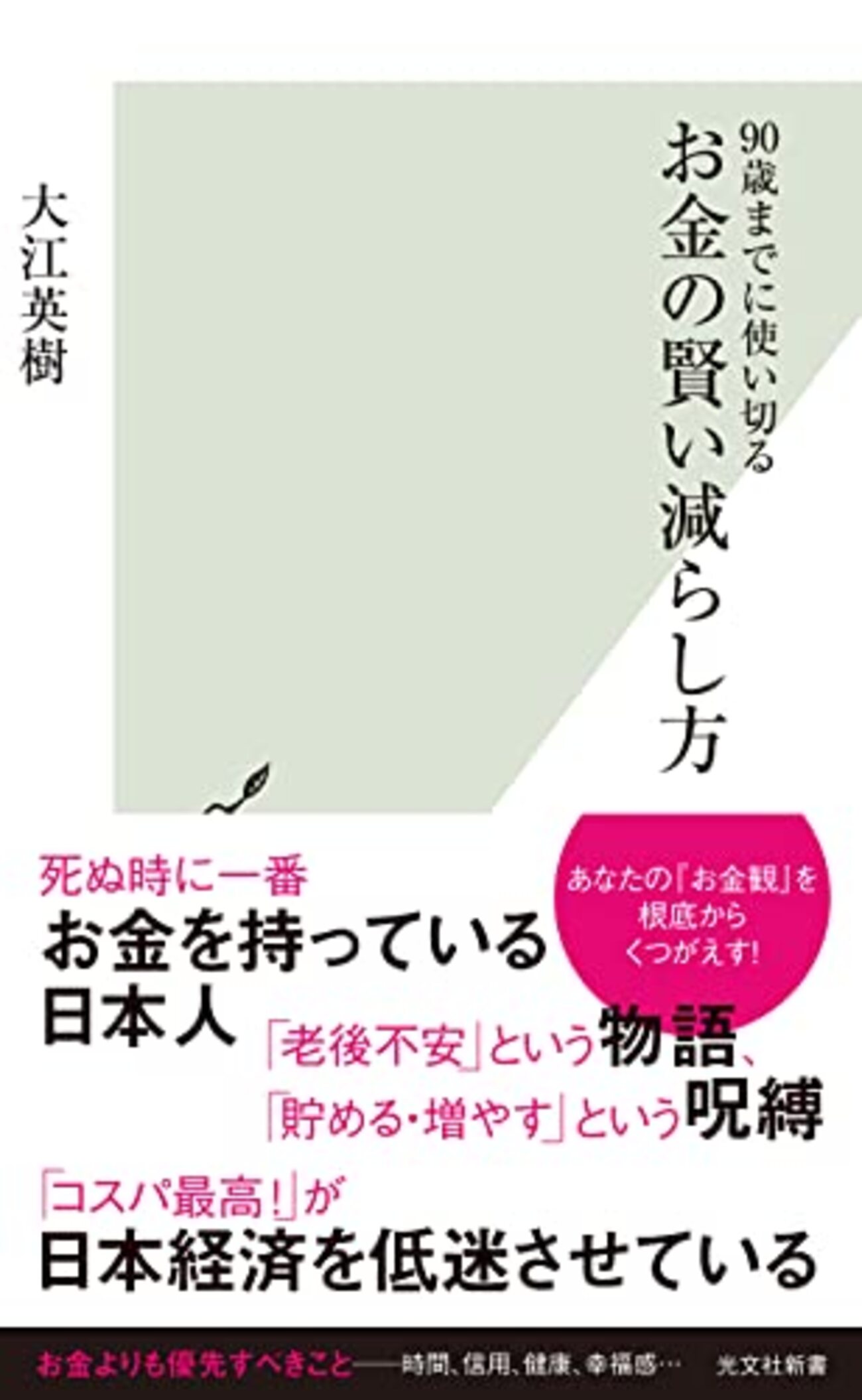 90歳までに使い切る お金の賢い減らし方 - ここみち読書録