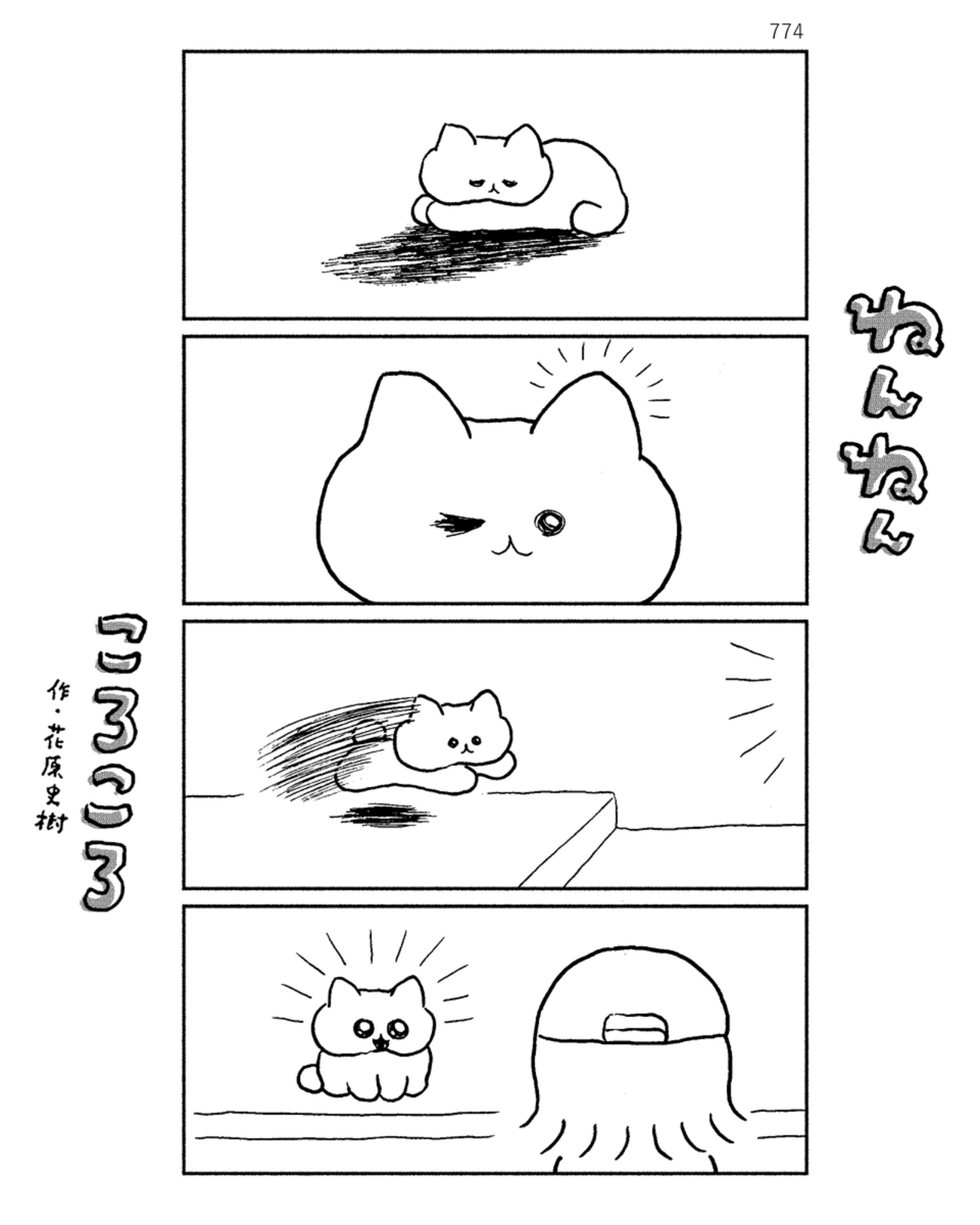 「ねんねんころころ」5月16日（774）
