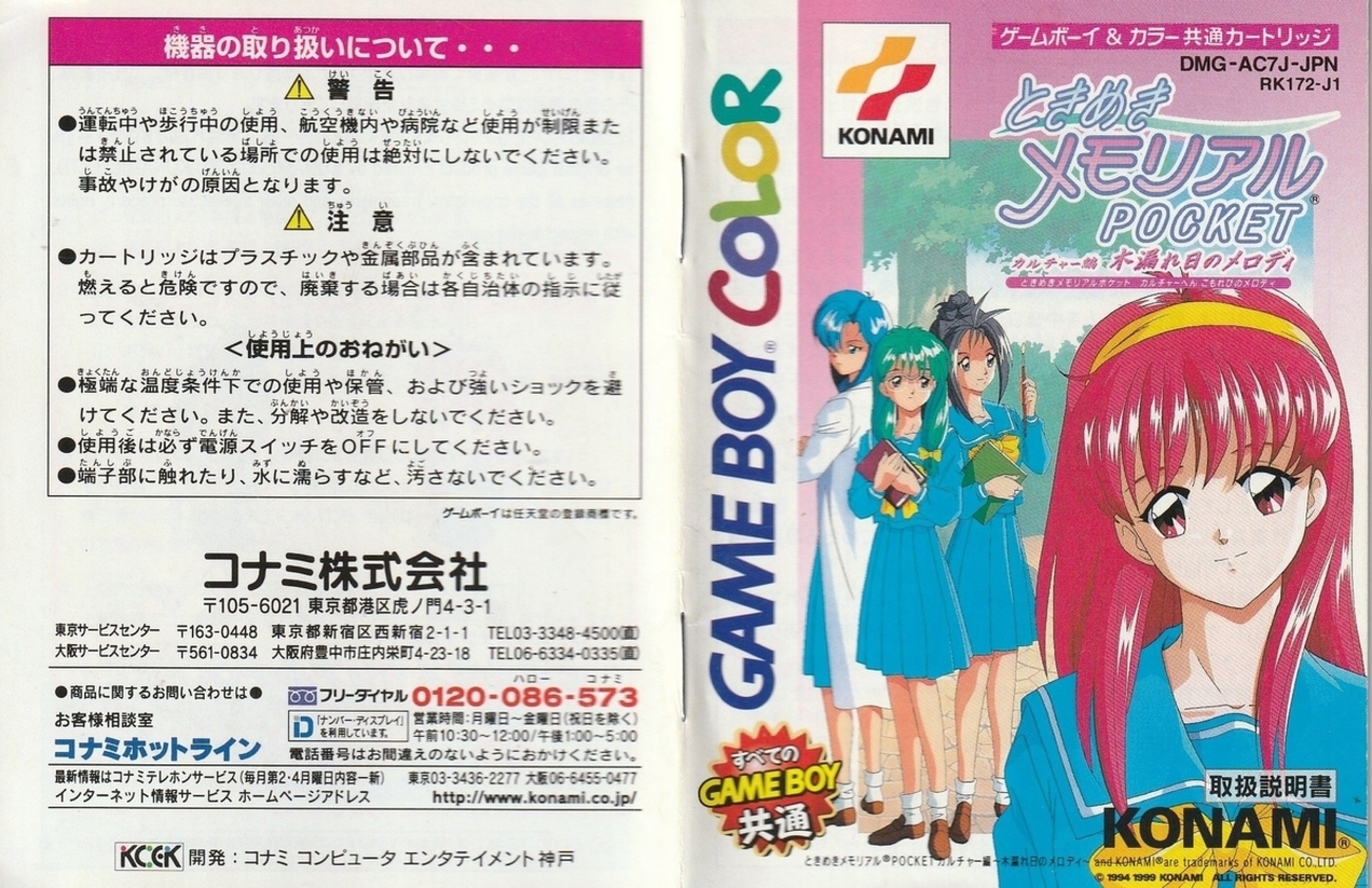 ときめきメモリアルPOCKET カルチャー編 木漏れ日のメロディ』1999年 