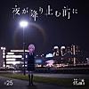 夜が降り止む前に (Guiano Remix)