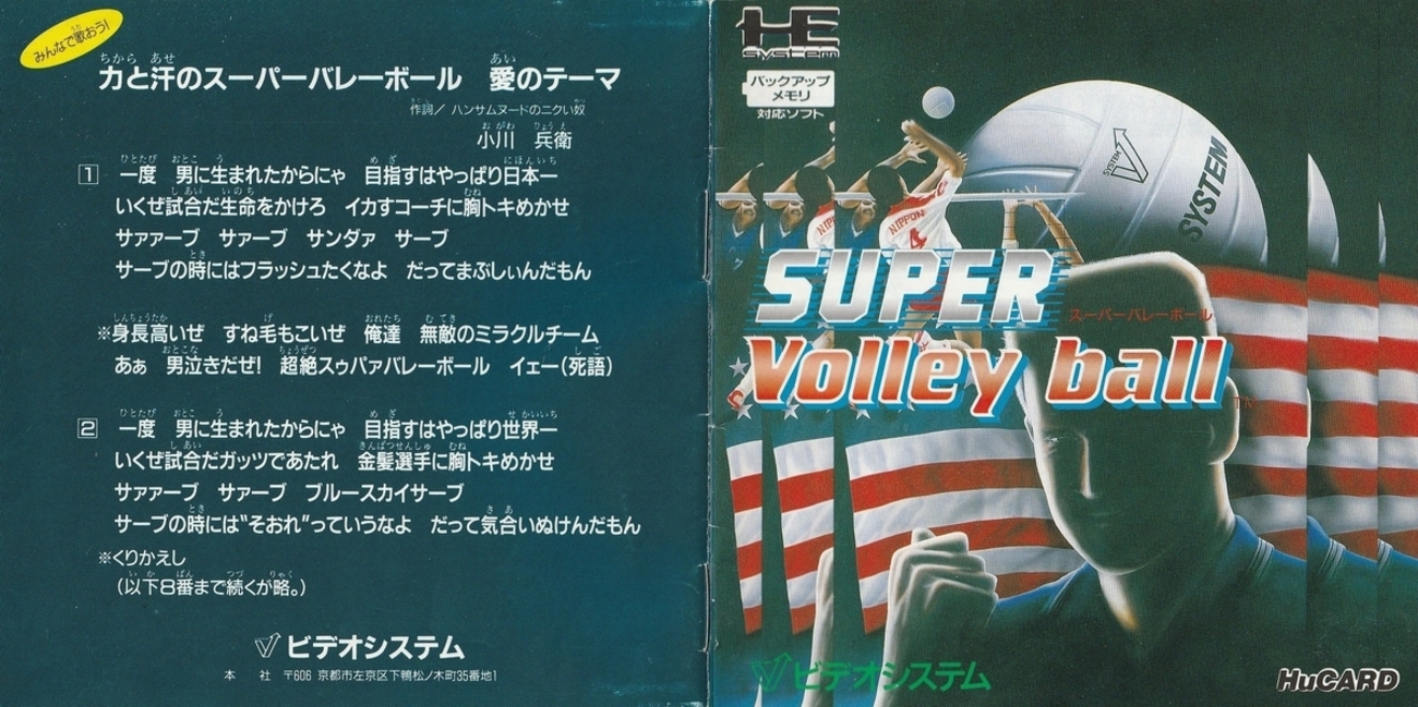 スーパーバレーボール』1990年／PCエンジン - レトロゲームの説明書保管庫