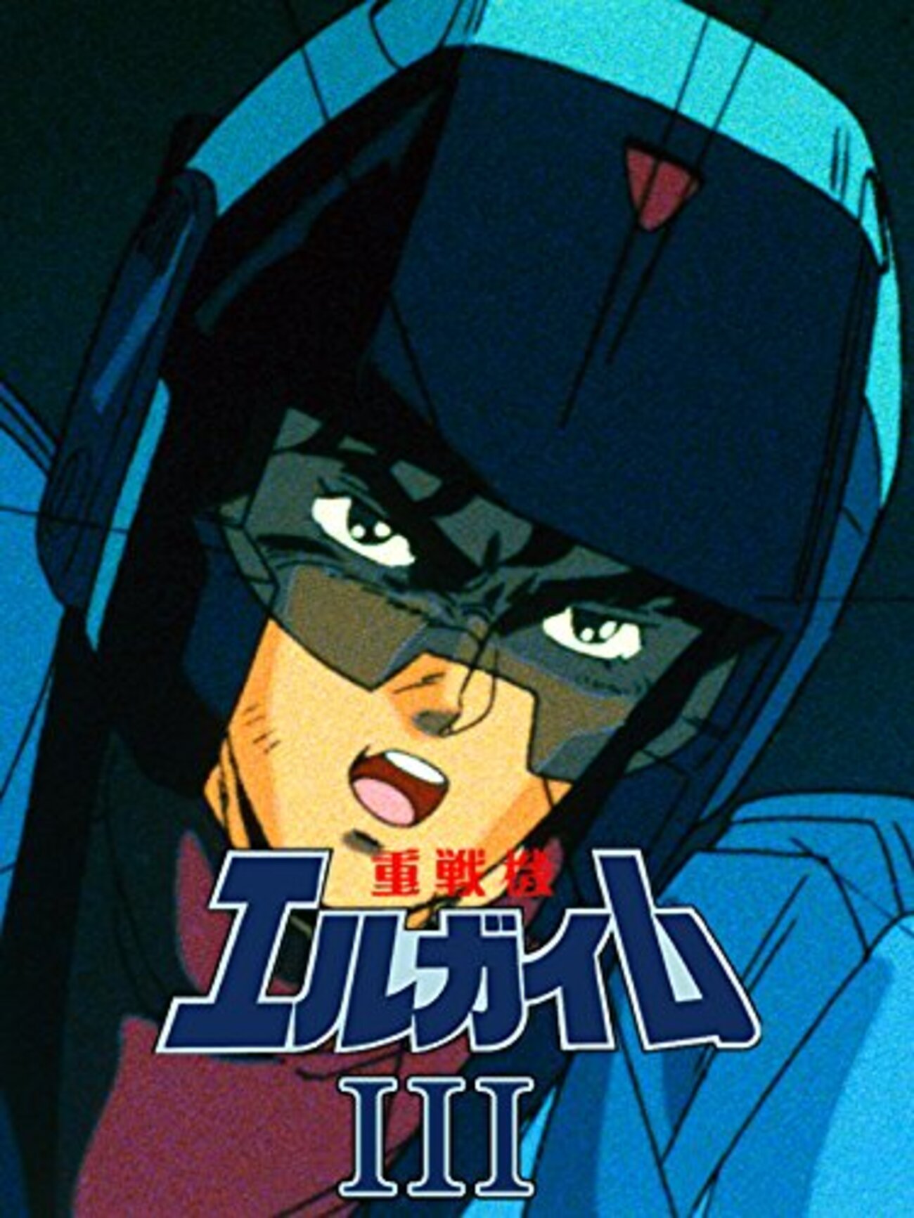 OVA】感想：アニメ(OVA)「重戦機エルガイム III フルメタル ソルジャー