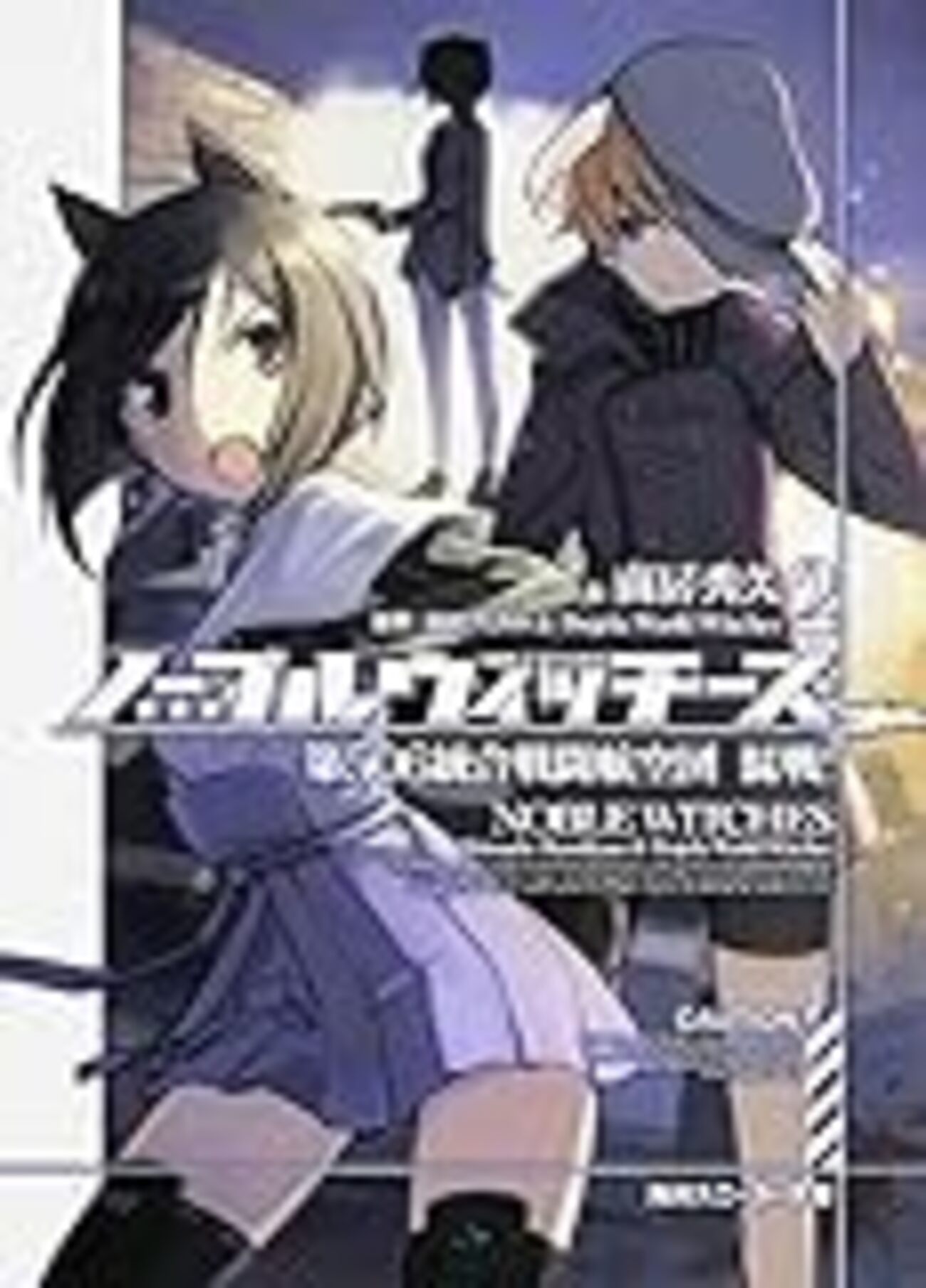 南房秀久『ノーブルウィッチーズ2 第506統合戦闘航空団 混戦