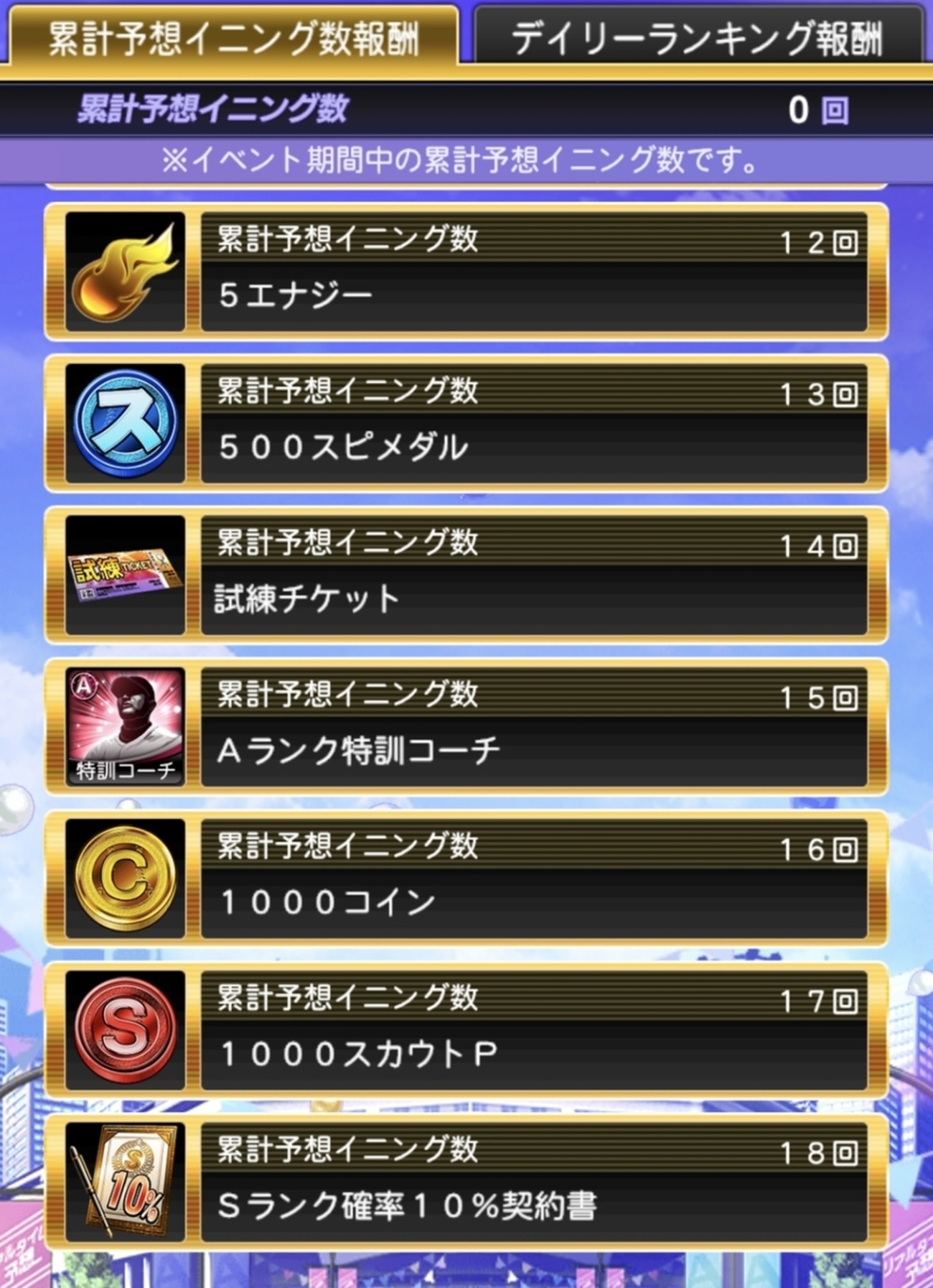 【プロスピA】リアルタイム予想が本日開始!日本シリーズで累計18イニング達成へ!Sランク確率10%契約書も登場