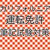 運転免許証（カリフォルニア）　筆記試験問題集