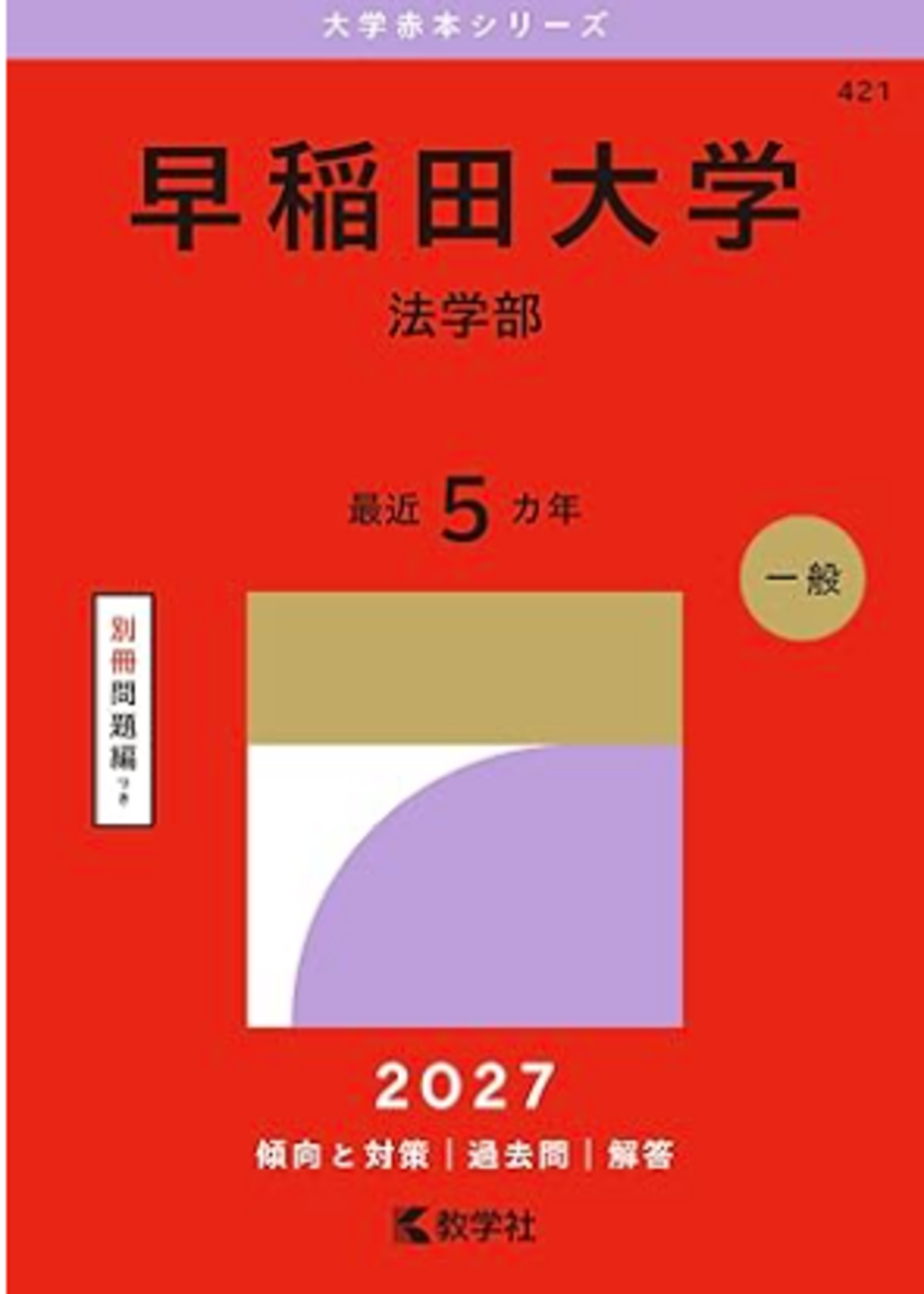 早稲田大学赤本2027年度版発売｜早稲田大学赤本・難関校過去問シリーズ