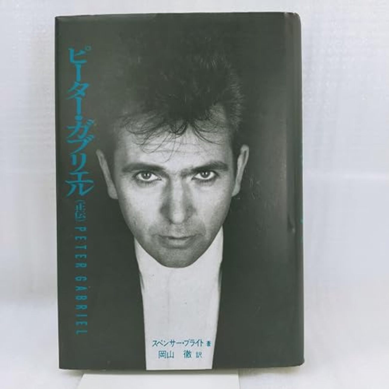 ピーター・ガブリエル その3 - 本と奇妙な煙