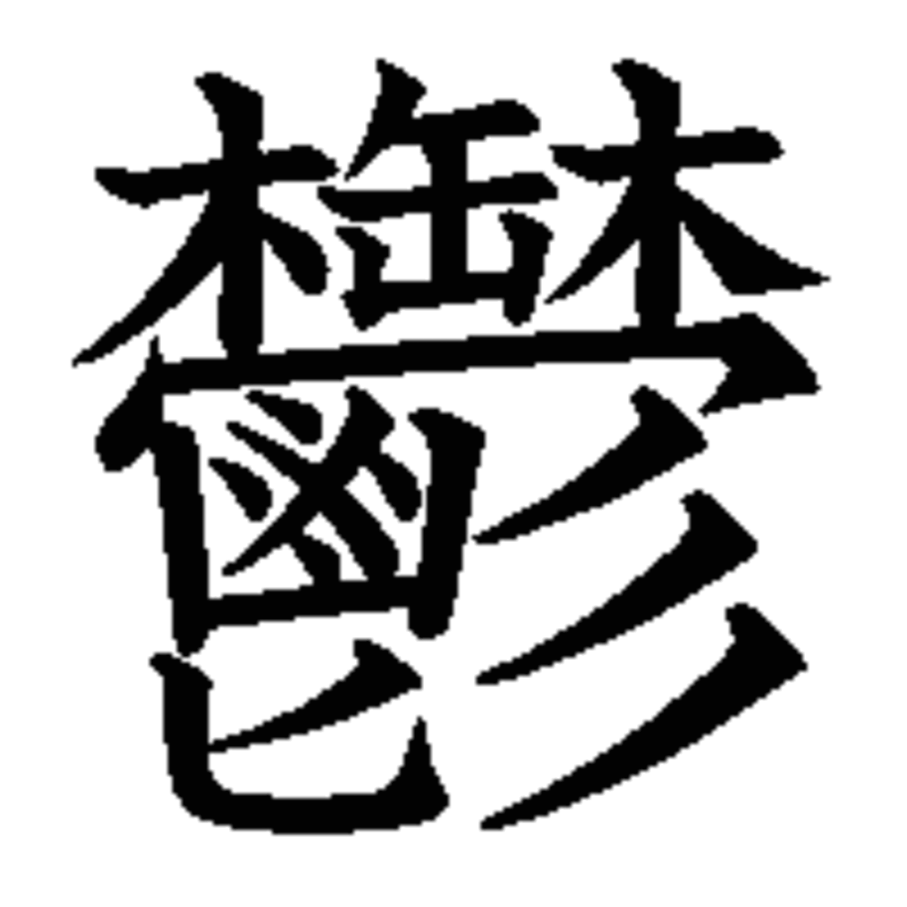 「鬱」という字 - 日々目から鱗の日記