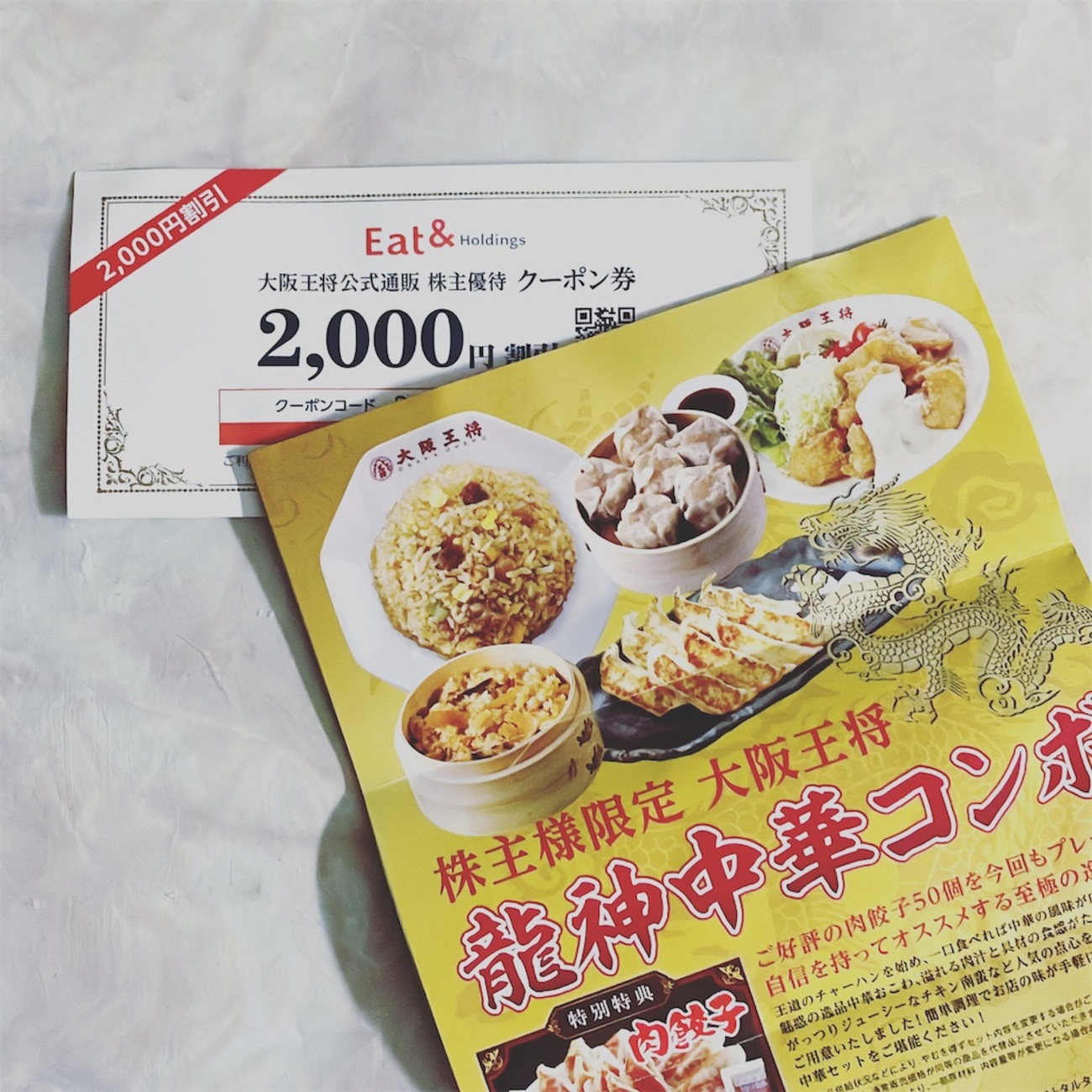 最新イートアンドホールディングス株主優待大阪王将食事券25.2 最新イートアンドホールディングス株主優待大阪王将食事券25.2