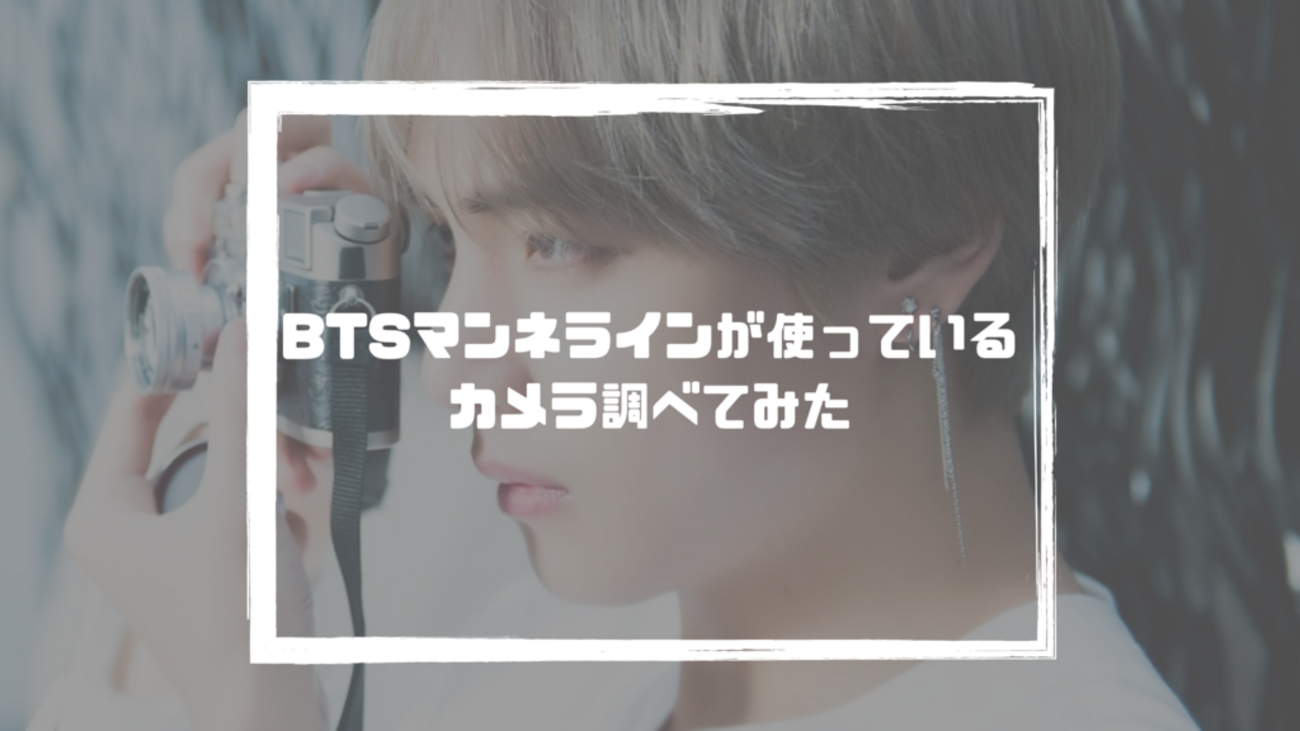 BTS】マンネライン(グク・テテ・ジミン)の使っているカメラを調べて