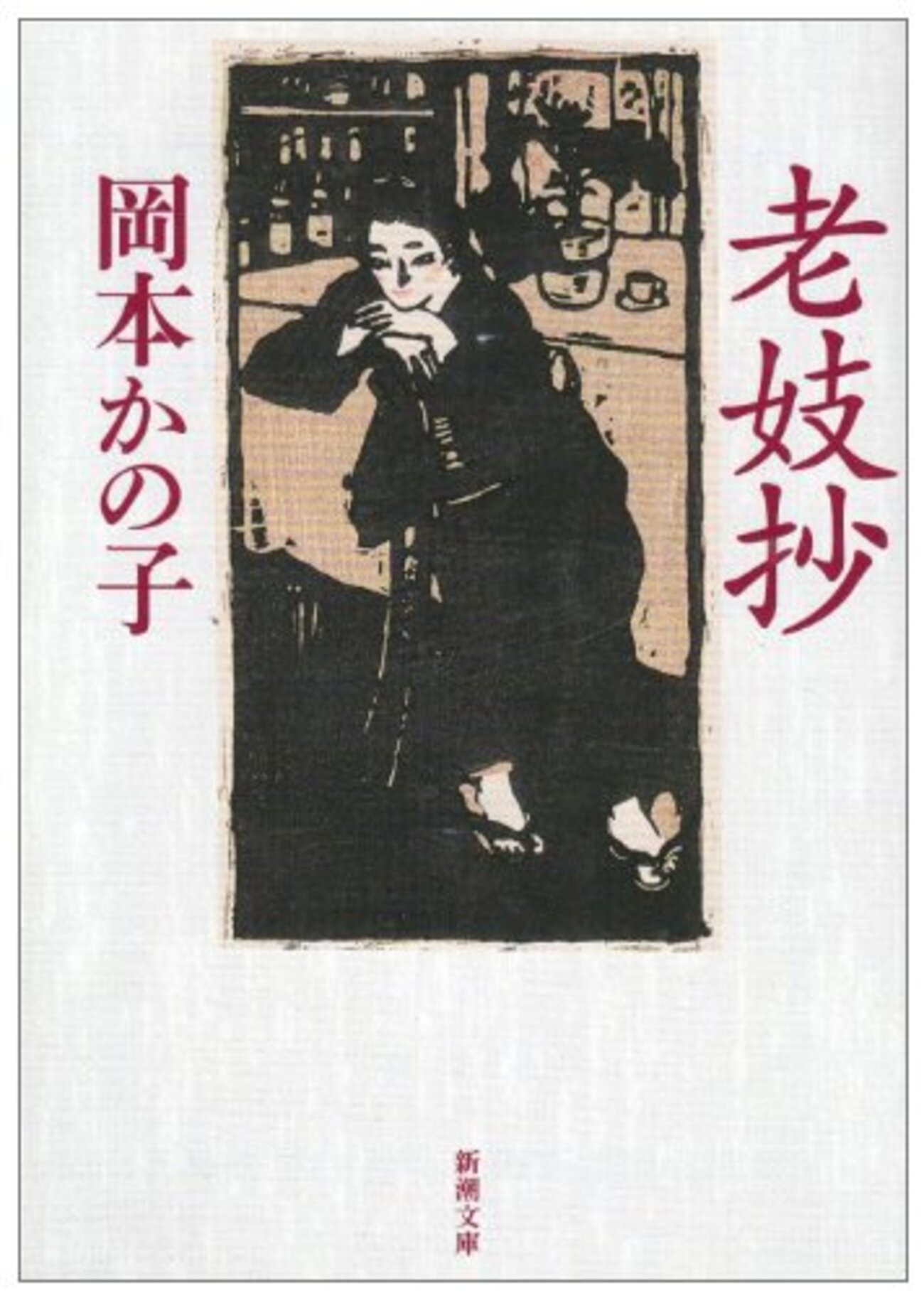 岡本かの子「老妓抄」-年々にわが悲しみは深くしていよよ華やぐ