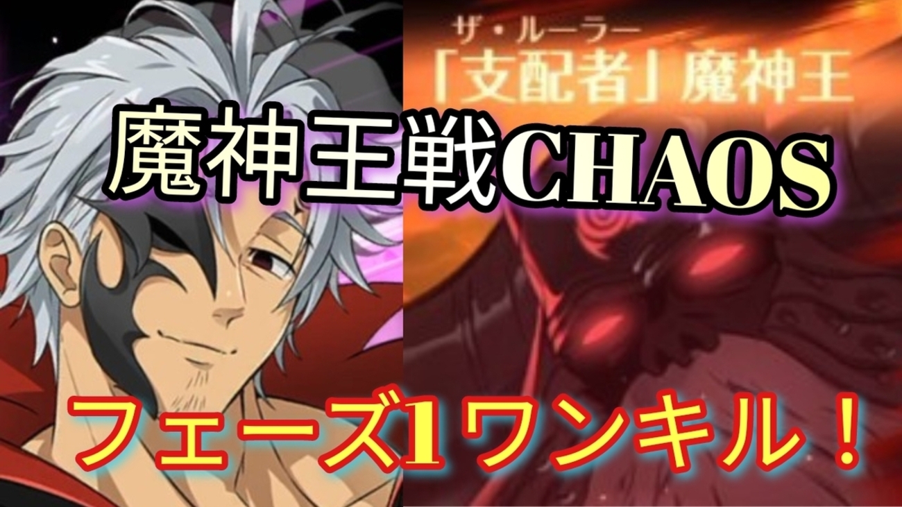 【グラクロ】魔神王戦CHAOS フェーズ1ワンキル❗簡単攻略編成💡