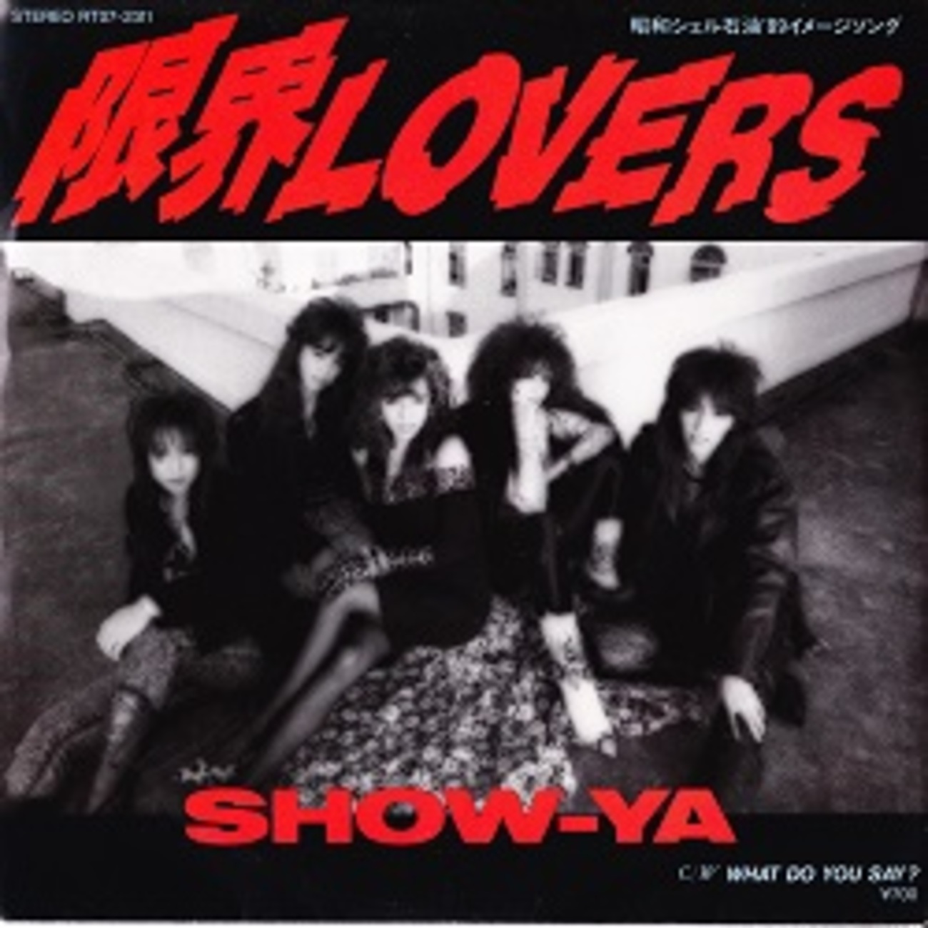 限界LOVERS／SHOW-YA - ＜たそがれ -Twilight-＞【なつかしの歌謡曲