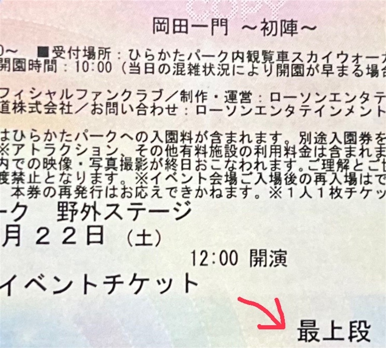 岡田一門 ～初陣～』 in ひらパー 感想メモ - 王様の耳はロバの耳