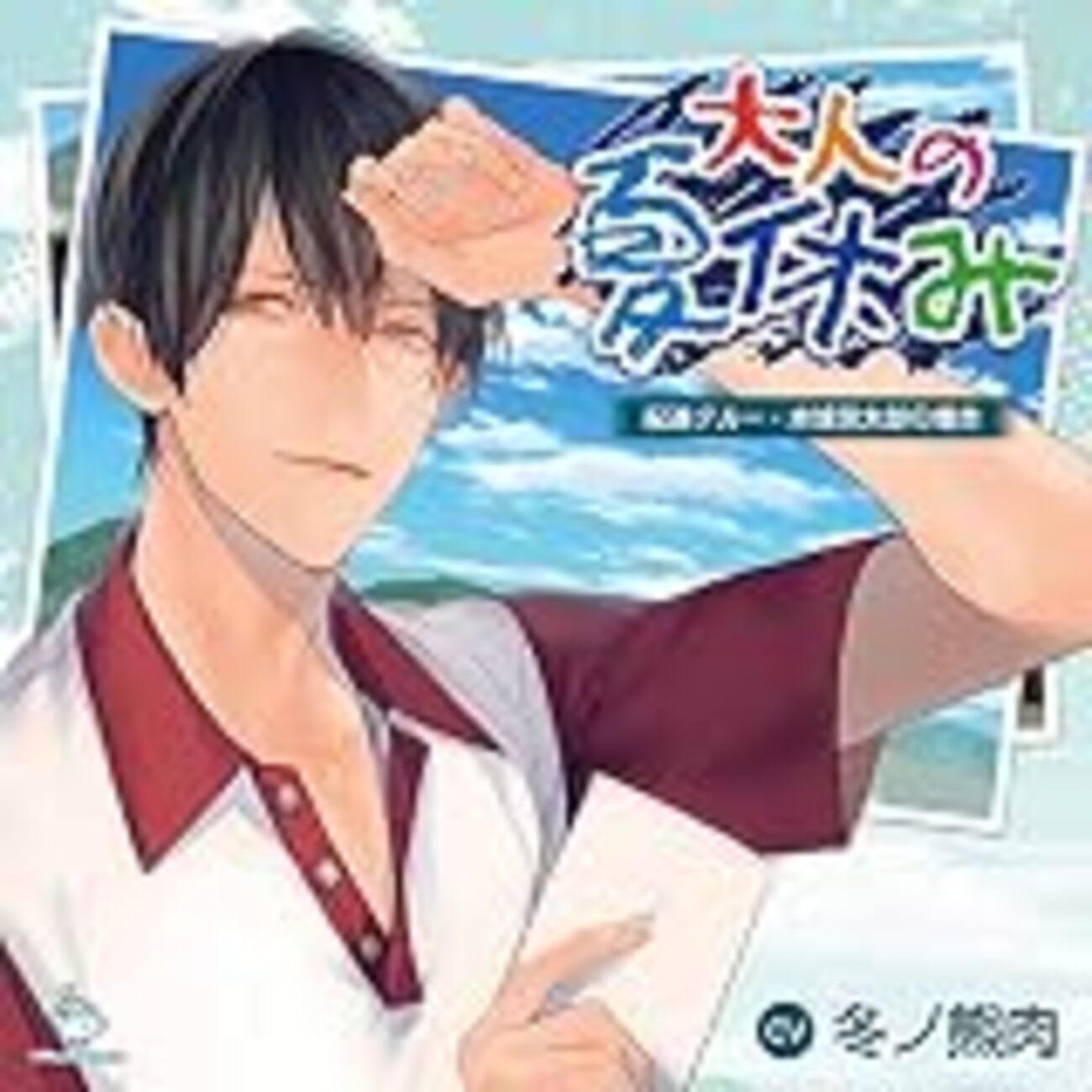大人の夏休み 配達クルー・水城信太郎の場合 - ありがとう、世界