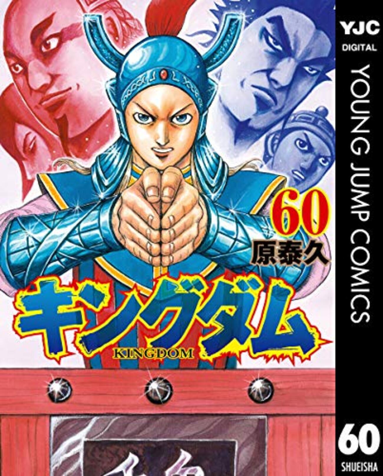 キングダム 60巻 - キングダムが好きすぎて。