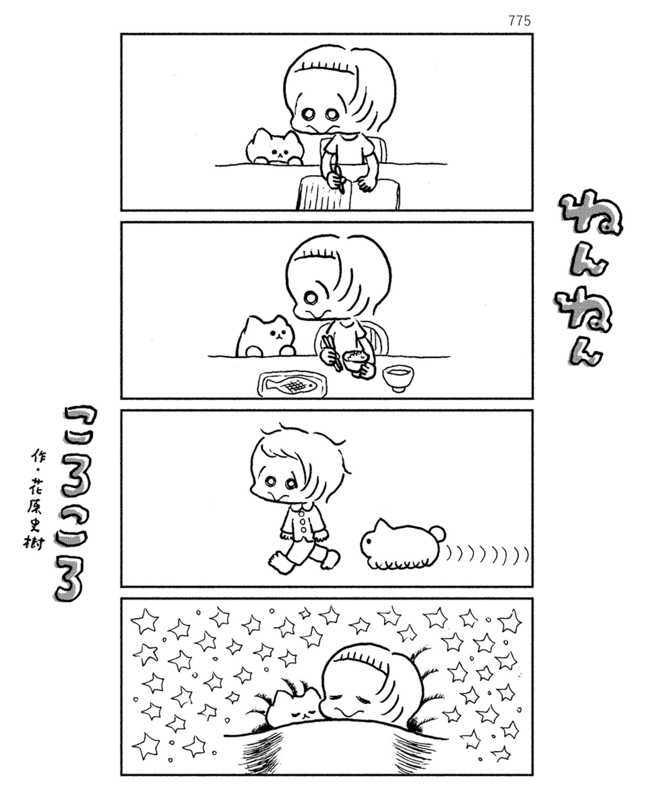 「ねんねんころころ」5月17日（775）
