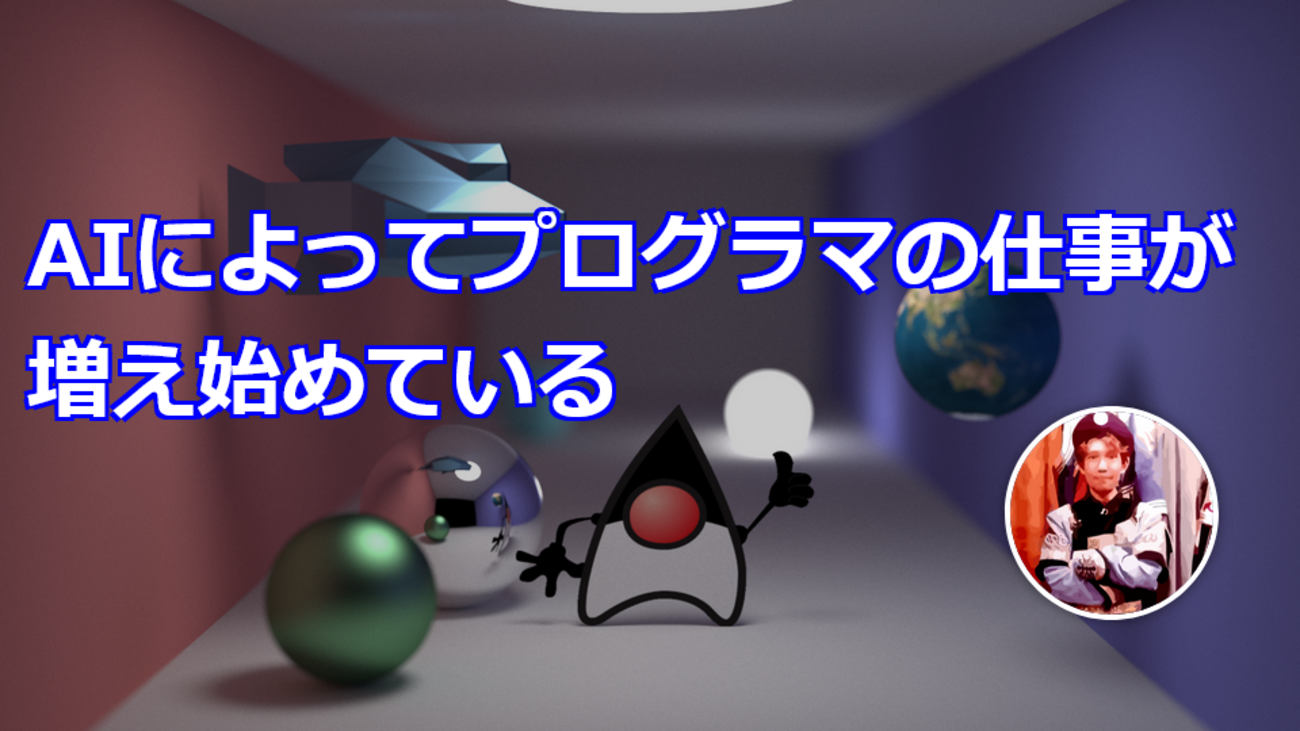AIによってプログラマの仕事が増え始めている - きしだのHatena