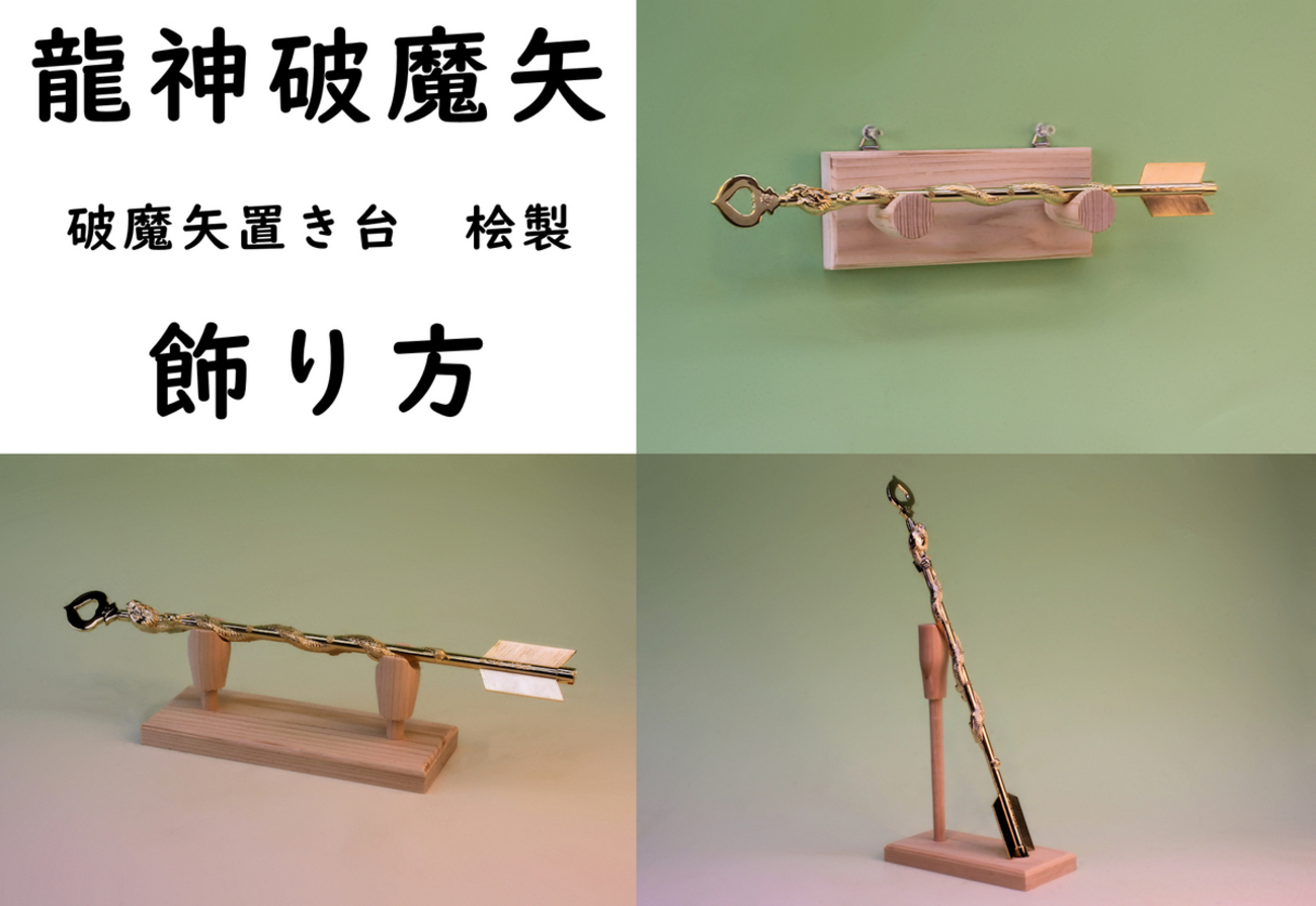 龍神破魔矢を箱から出して飾ろう 見栄え良く飾ろう - 神棚 上敷き 簾の 
