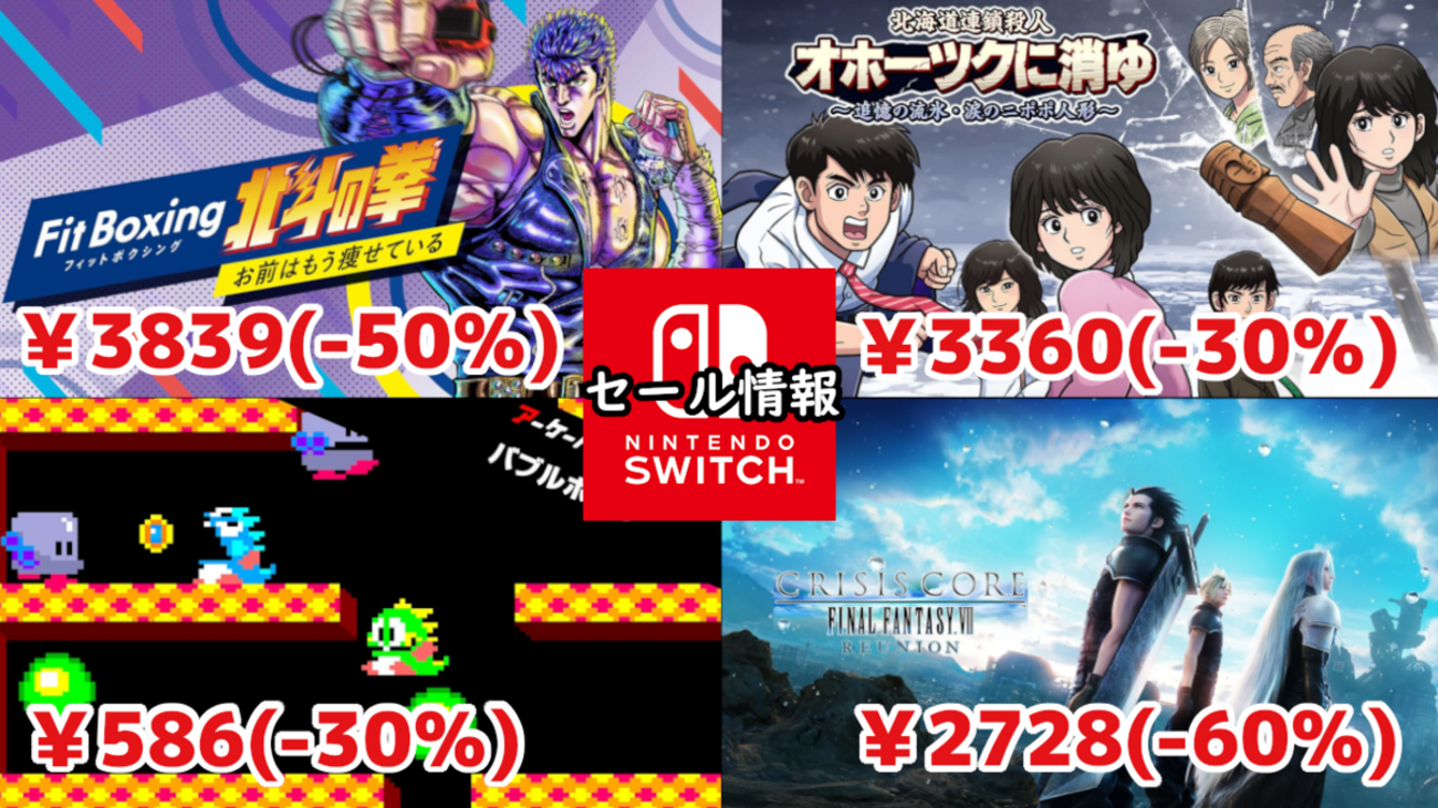 Switchセール】『リメイク版オホーツク』3360円、『Fit Boxing 北斗の 