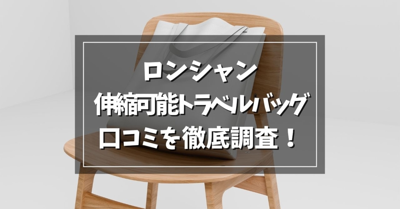 ロンシャン 伸縮可能トラベルバッグの口コミは良い？悪い？購入者の 