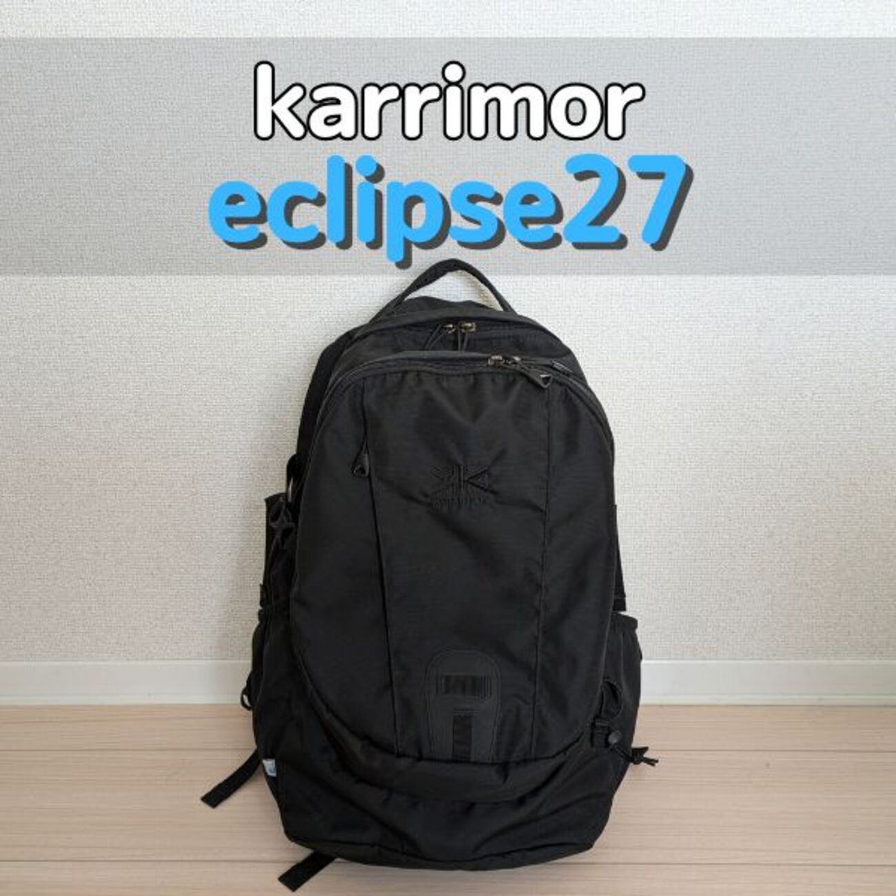 カリマーのイクリプス(eclipse27)徹底レビュー｜サイズ感や機能は 