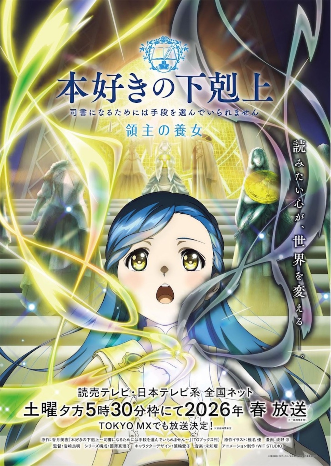2026年春放送決定】アニメ『本好きの下剋上 領主の養女』が全国ネット 