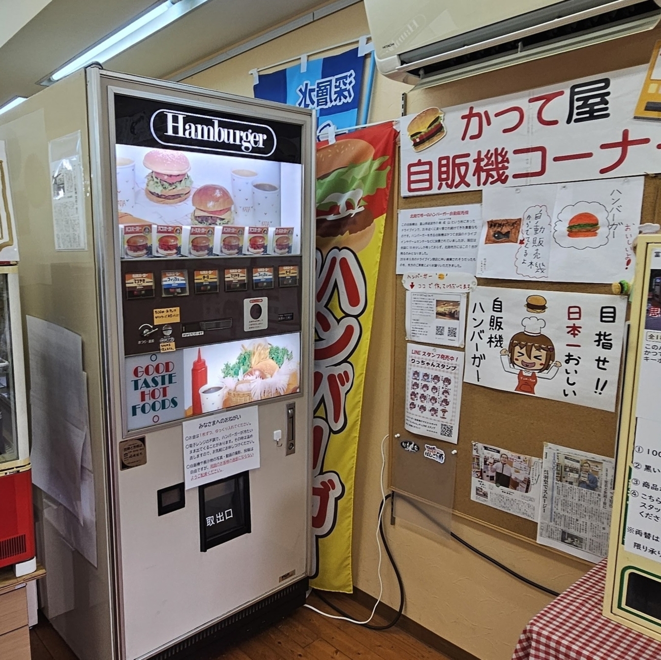 No.453【富山県】北陸唯一のレトロハンバーガー自販機「かって屋」！！攻略難易度高いぞ！ - 週末大冒険